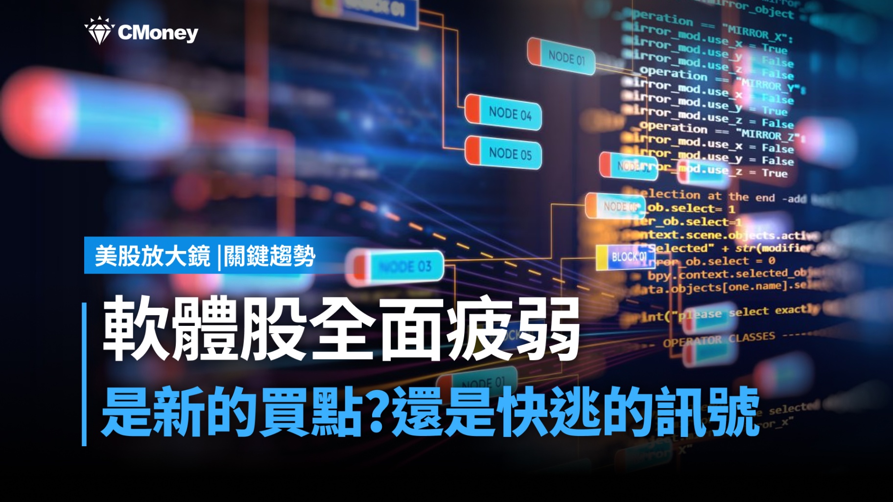 【關鍵趨勢】美國軟體股集體疲弱，是機會？還是應該快逃？