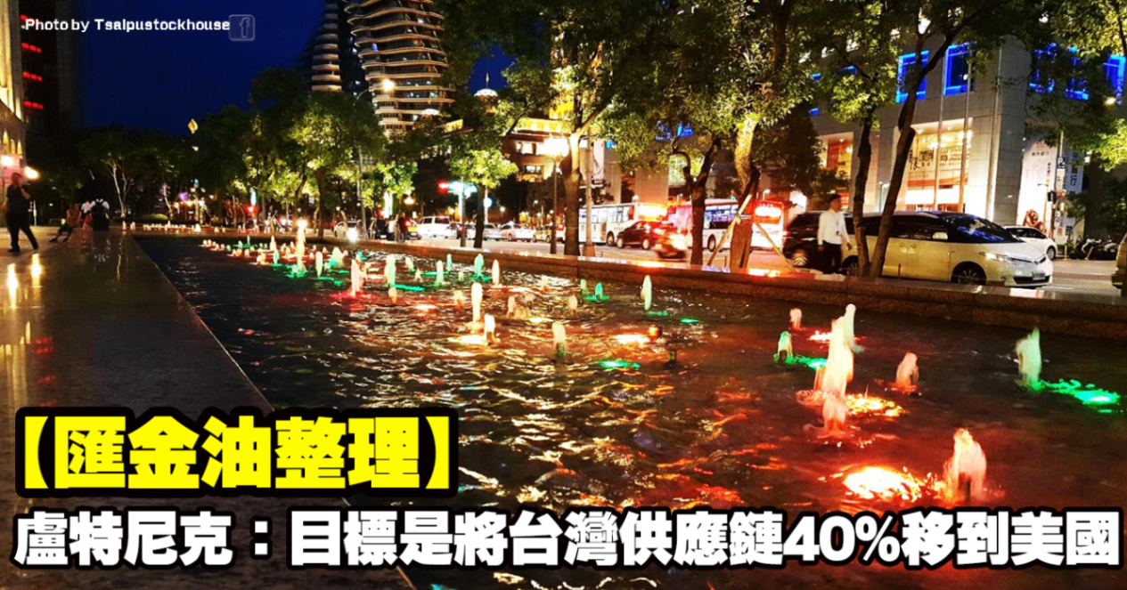 【匯金油整理】盧特尼克：目標是將台灣供應鏈40％移到美國