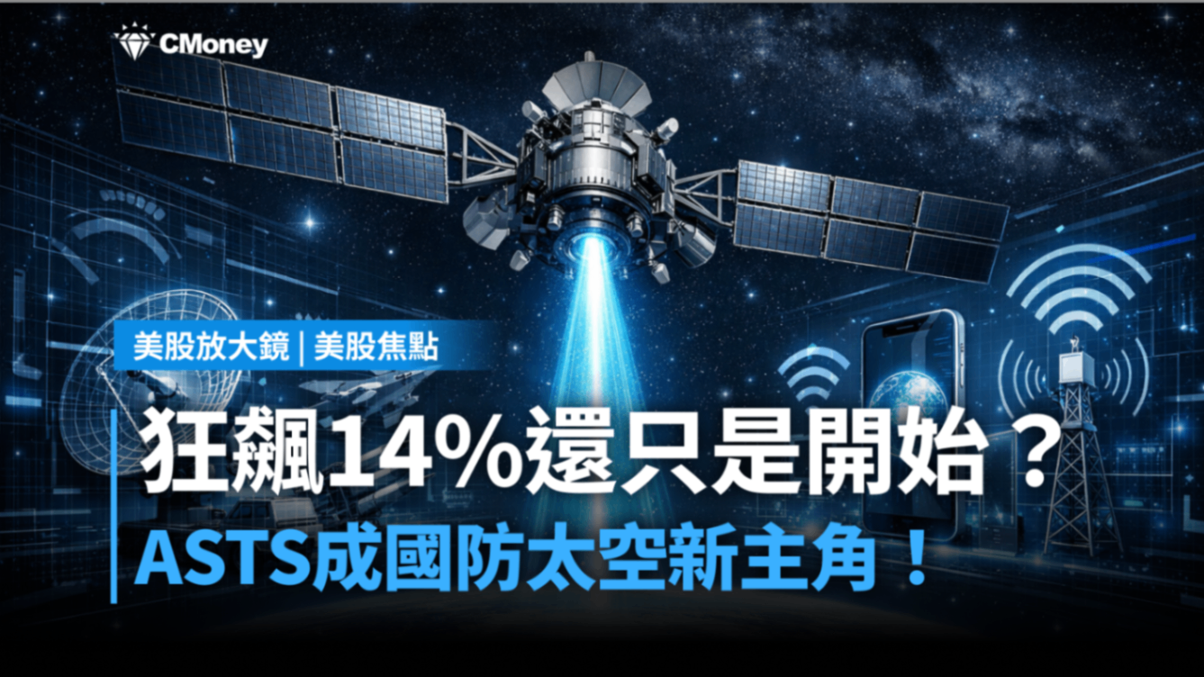 美股焦點】狂飆14%還只是開始？ASTS成國防太空新主角！-莫紹晉| CMoney投資網誌