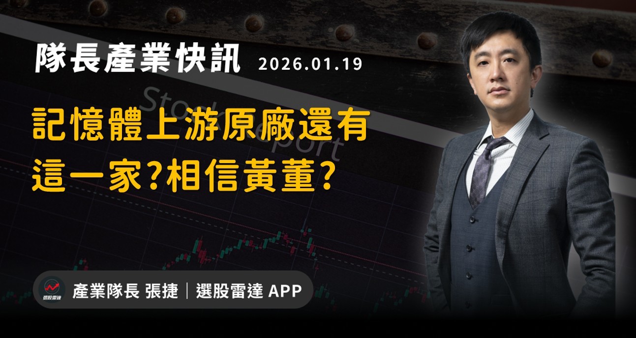 【產業戰報】記憶體上游原廠還有這一家?相信黃董?
