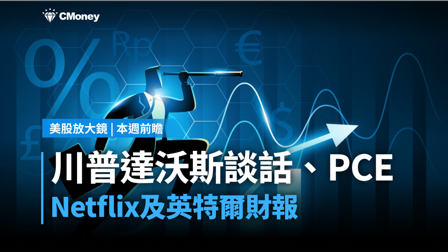 美股本週焦點】川普達沃斯、PCE、Netflix及英特爾財報-莫紹晉| CMoney投資網誌