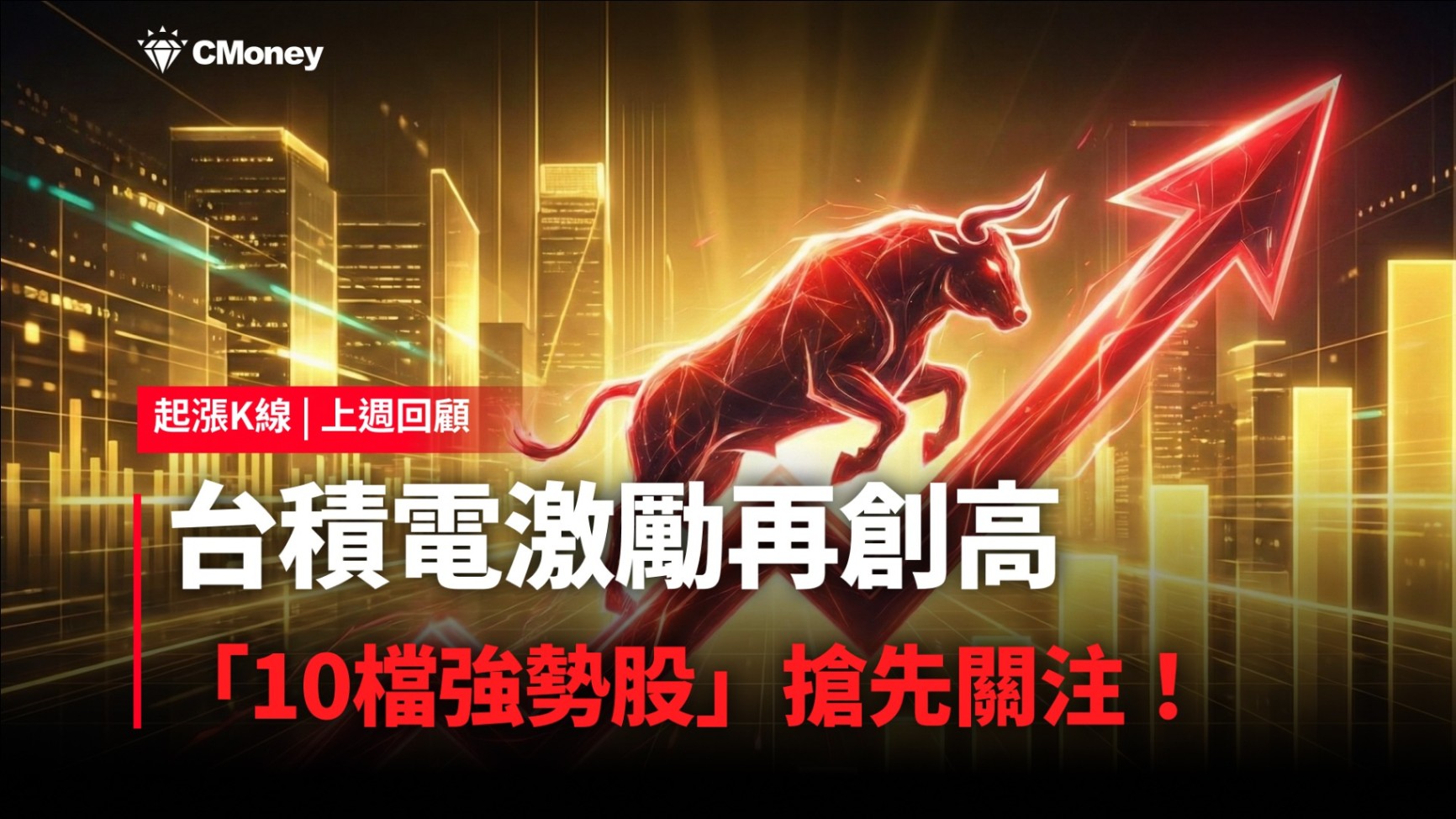 起漲K線週報】台積電激勵再創高，「10檔強勢股」搶先關注！-CMoney官方| CMoney投資網誌