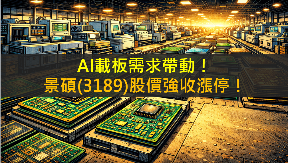AI載板需求帶動！景碩(3189)股價強收漲停！