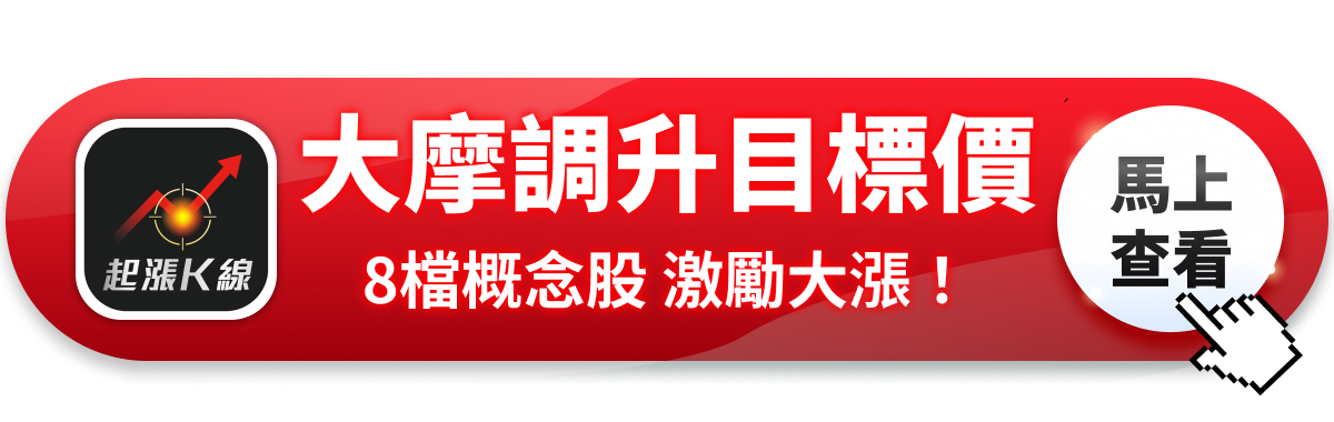 【最新消息】大摩調升目標價，「8檔概念股」激勵大漲！