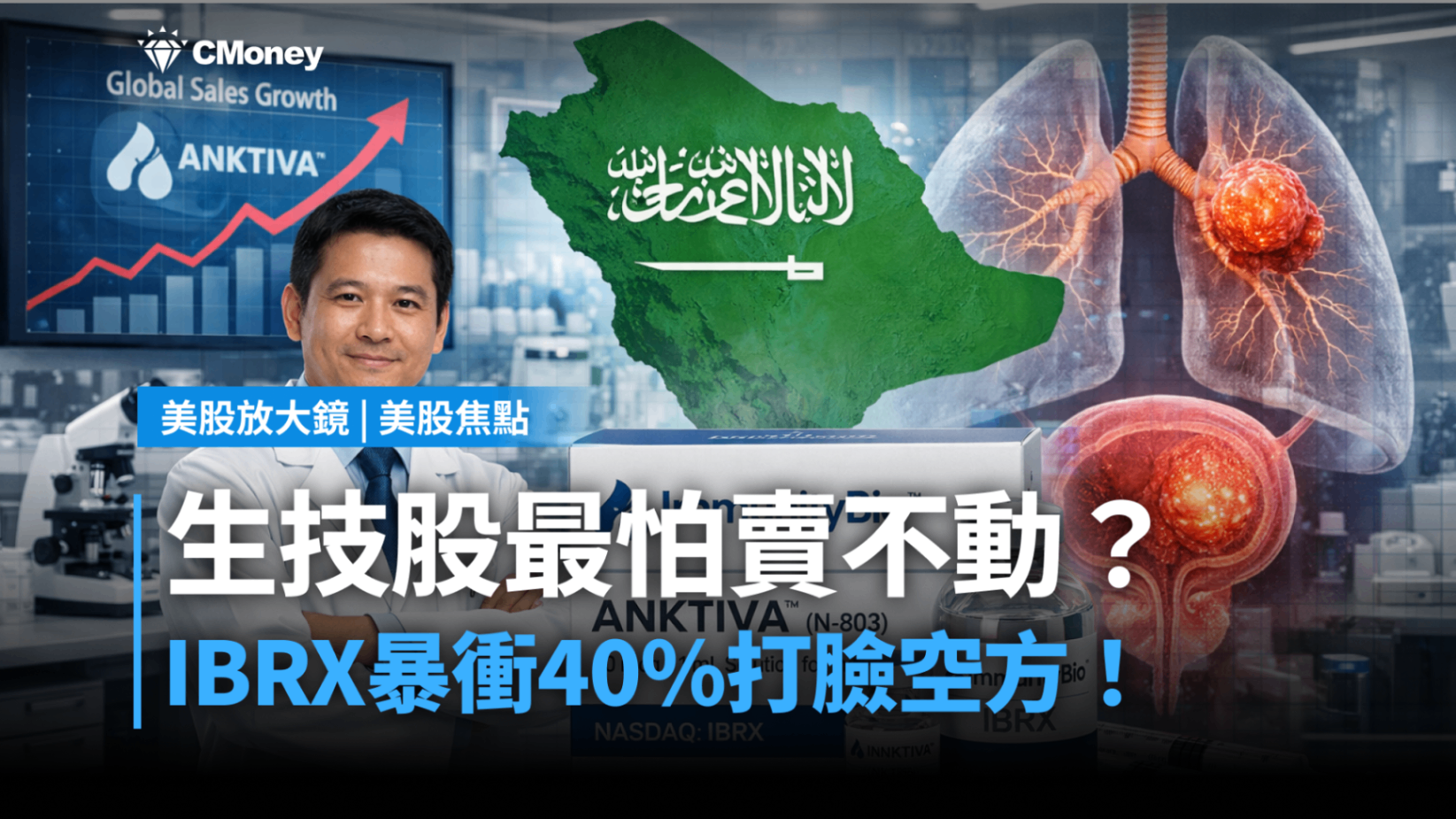 美股焦點】生技股最怕賣不動？IBRX暴衝40%打臉空方！-莫紹晉| CMoney投資網誌