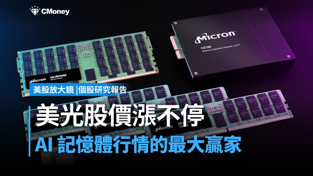 【美股研究報告】美光科技為何成為AI記憶體行情的最大受益者?