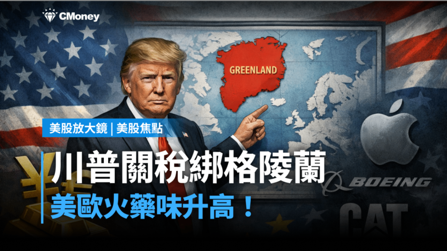 美股焦點】川普關稅綁格陵蘭，美歐火藥味升高！-莫紹晉| CMoney投資網誌