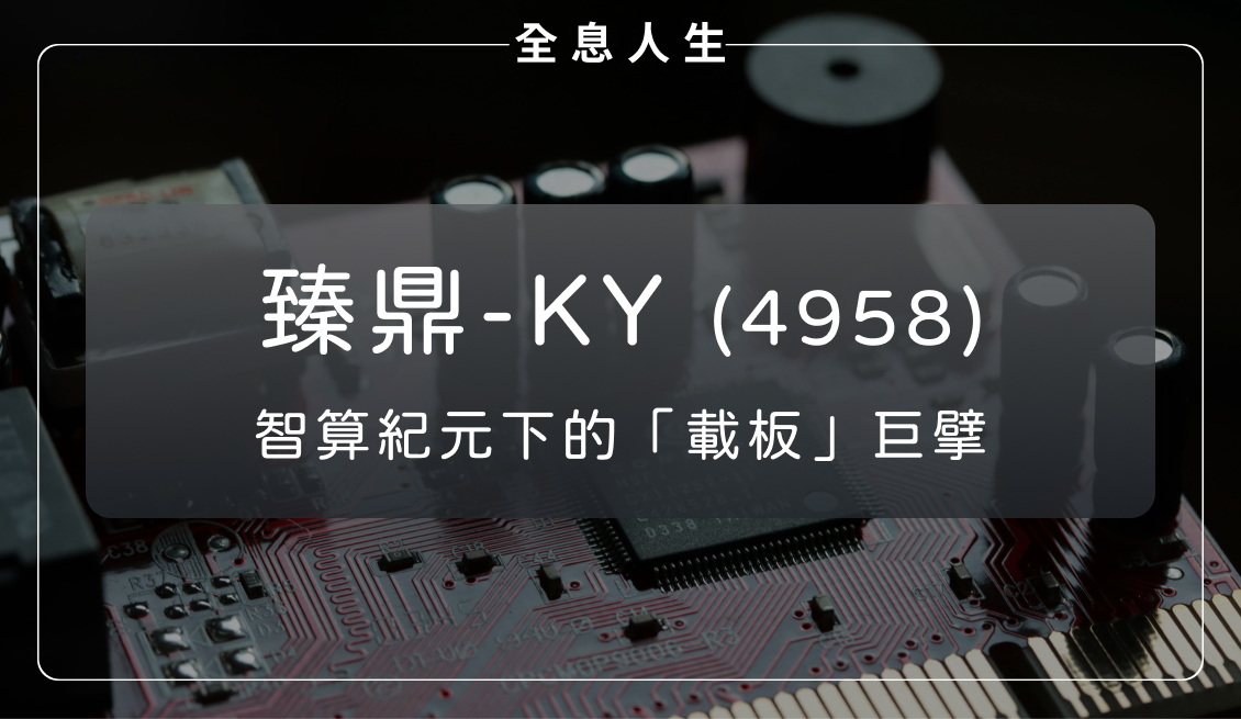 臻鼎-KY(4958)：智算紀元下的載板巨擘！迎來 AI 結構轉型
