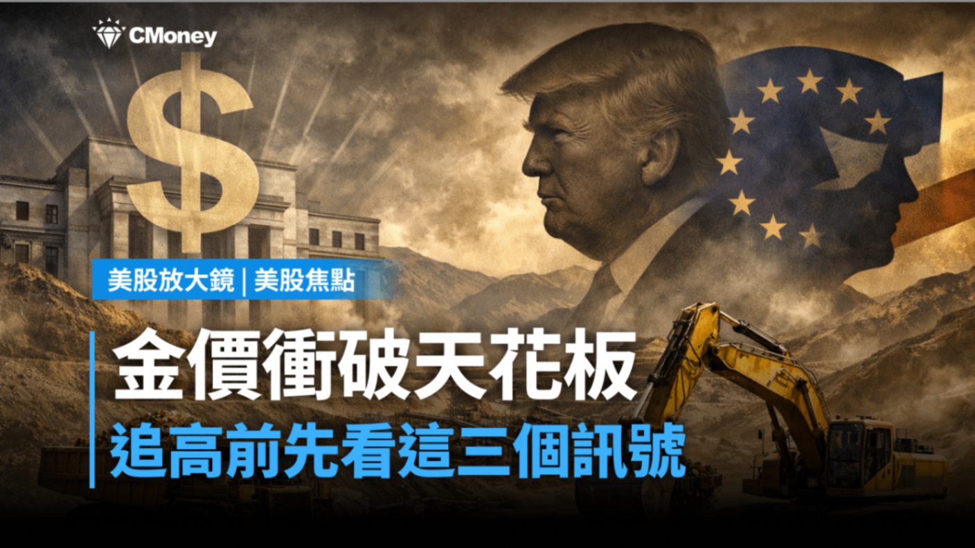 美股焦點】金價衝破天花板，追高前先看這三個訊號-莫紹晉| CMoney投資網誌