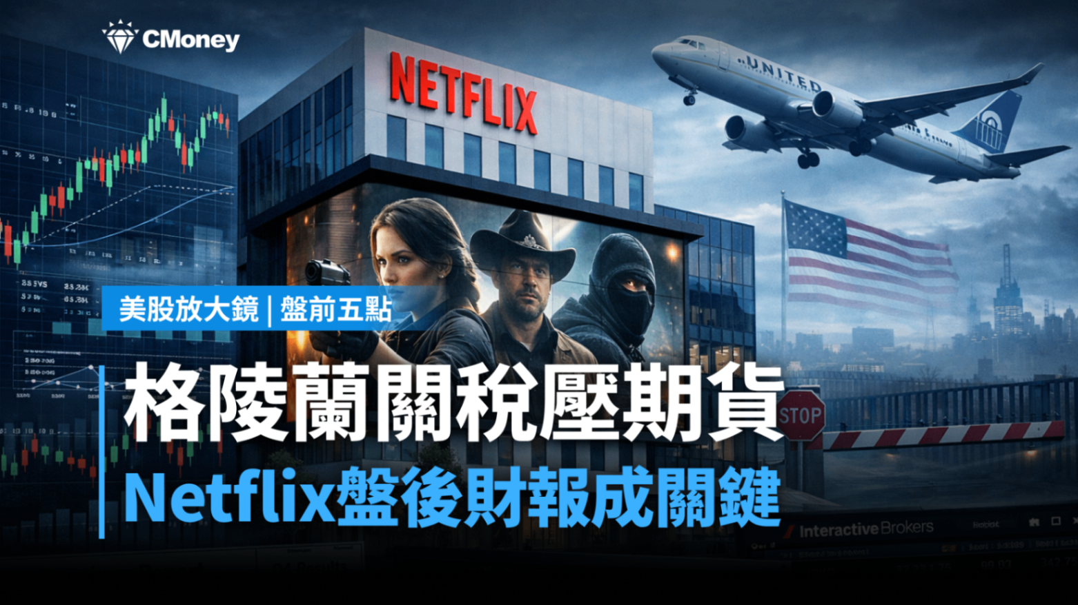 美股盤前五點】格陵蘭關稅壓期貨、Netflix盤後財報成關鍵(2026.01.20)-莫紹晉| CMoney投資網誌