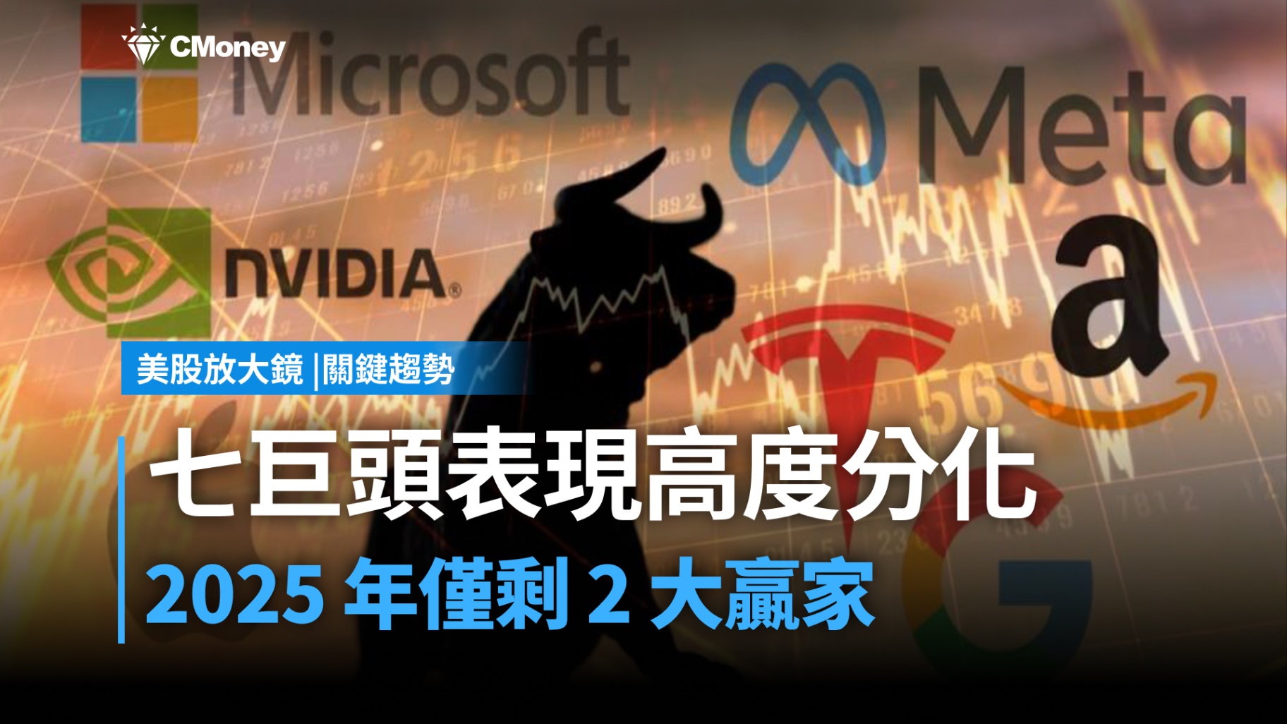 【關鍵趨勢】七巨頭分道揚鑣，2025 年僅存兩大贏家