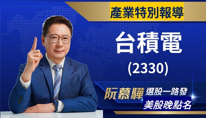 【產業特別報導】台積電的超級週期已經開始