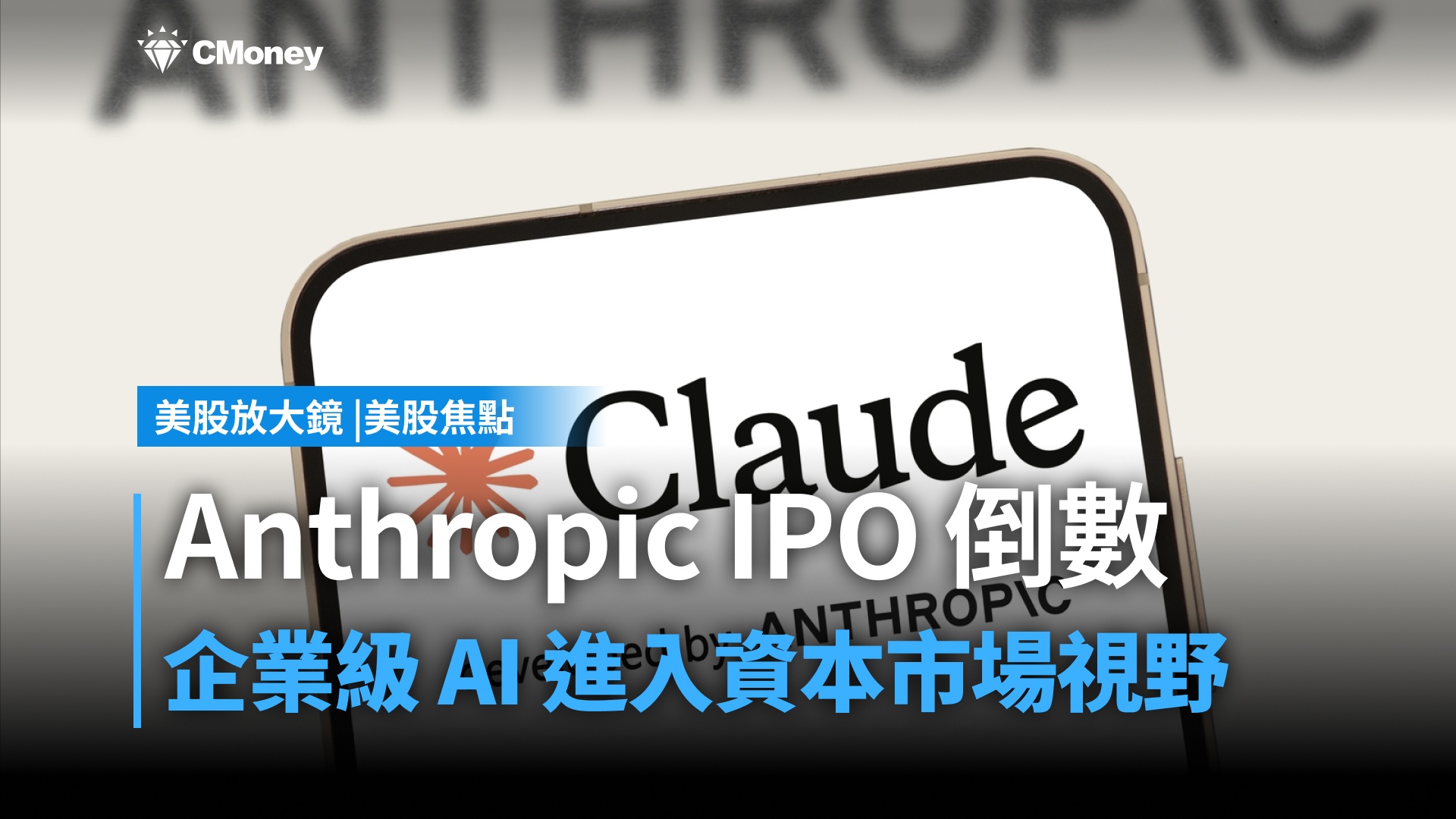 【美股焦點】Anthropic IPO 倒數，華爾街在賭什麼？