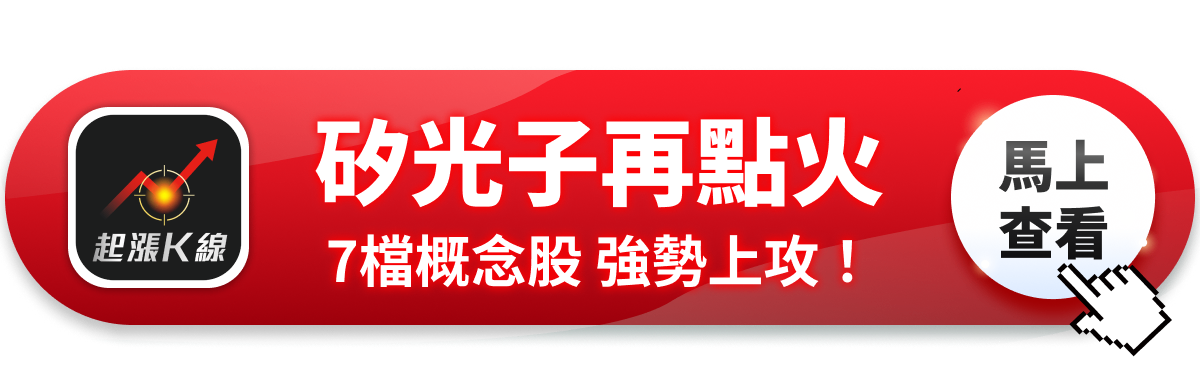 【最新消息】矽光子題材再點火，「7檔概念股」強勢上攻！