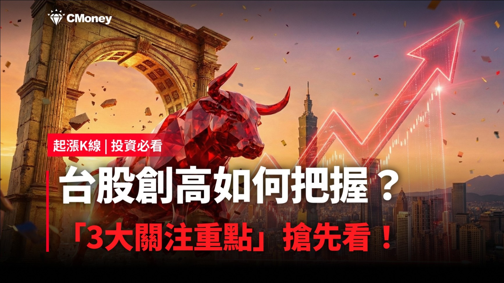 【投資必看】台股創高如何把握？「3大關注重點」搶先看！（內附10檔潛力清單）