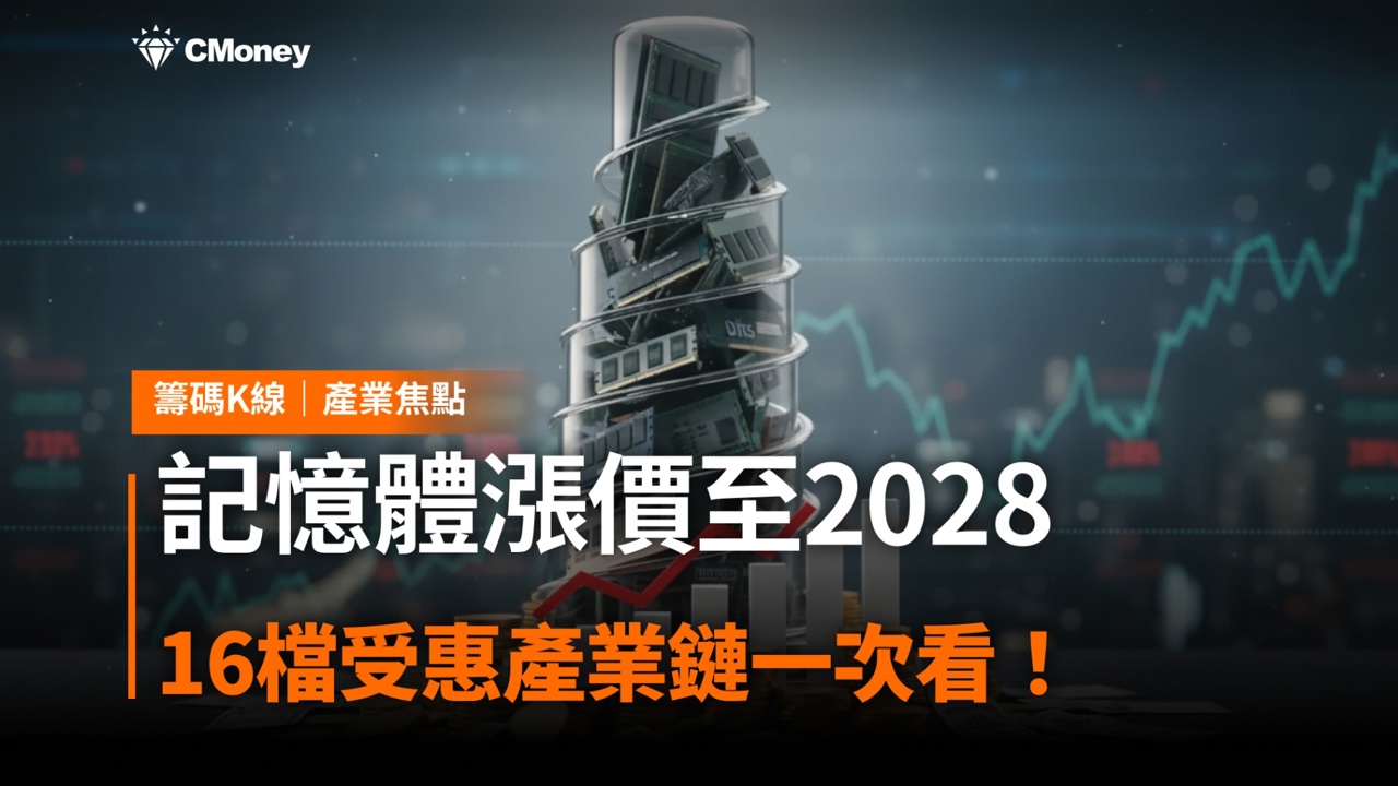 記憶體漲價潮延續到2028，「16檔」受惠產業鏈一次看！