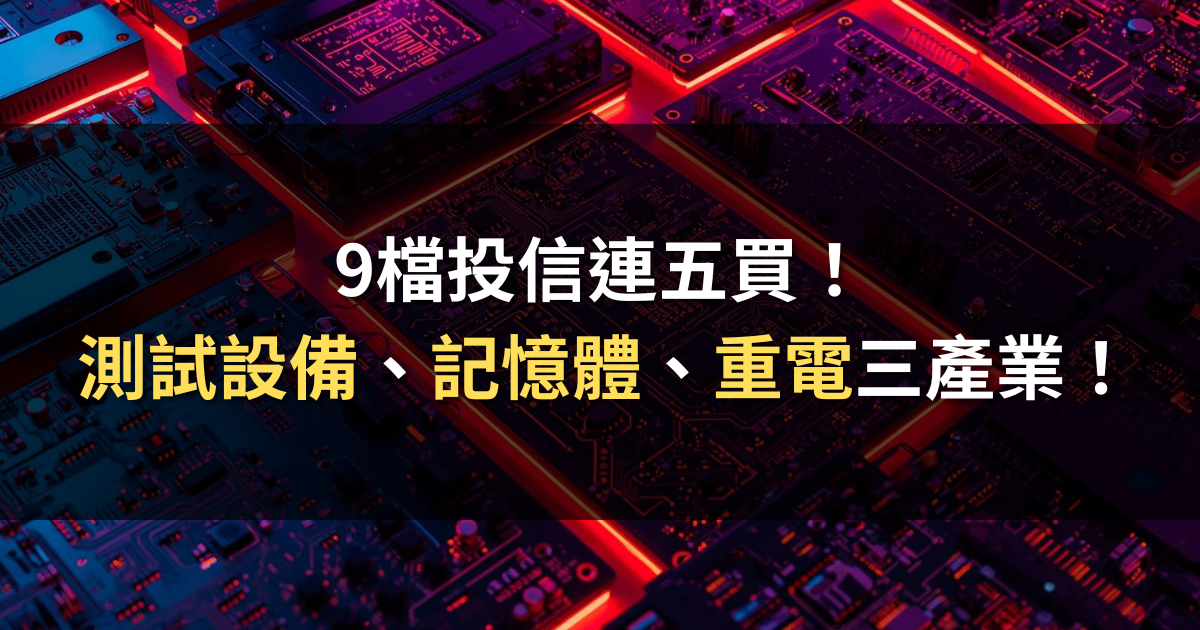 9檔投信連五買!鎖定測試設備、記憶體、重電三產業!
