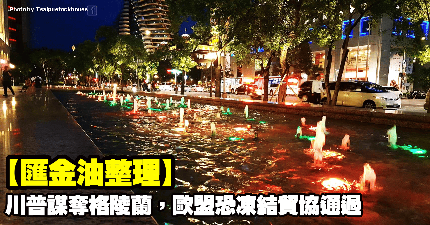 【匯金油整理】川普謀奪格陵蘭，歐盟恐凍結貿協通過