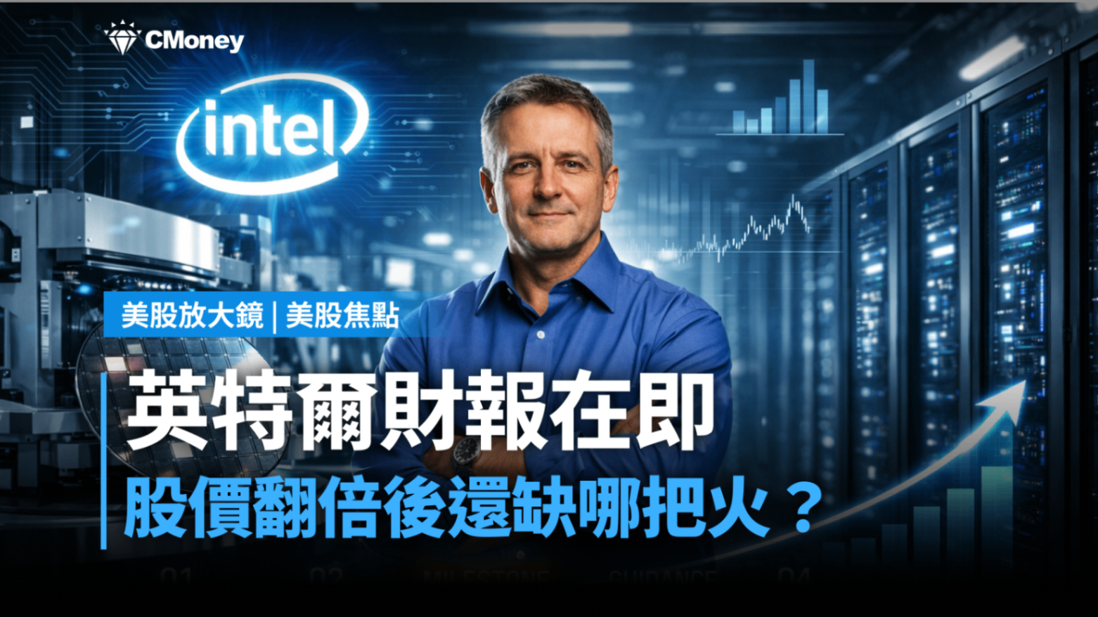 美股焦點】英特爾財報在即，股價翻倍後還缺哪把火？-莫紹晉| CMoney投資網誌
