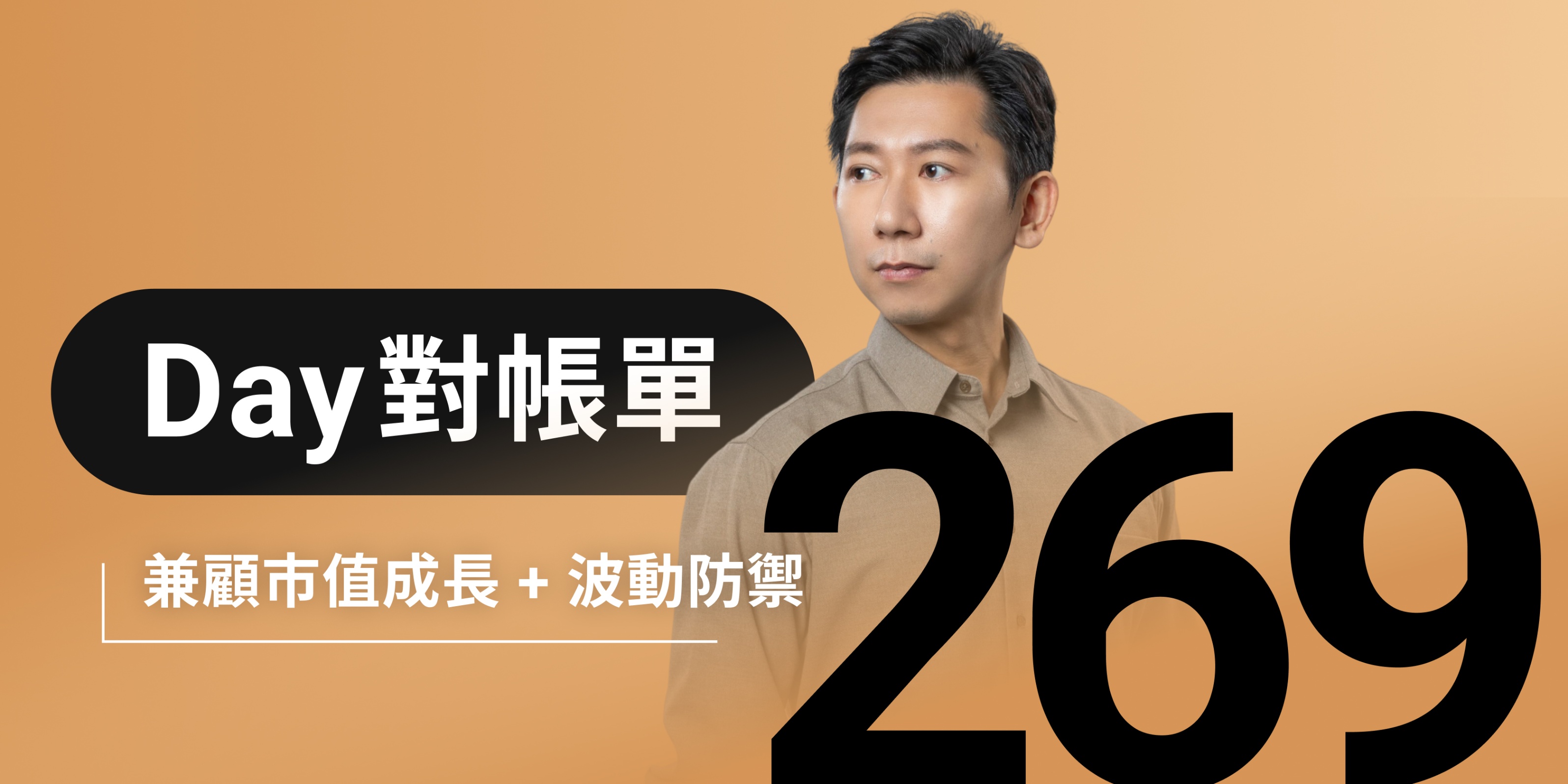 全息人生庫存對帳單（Day269）更新｜連續配息排行｜潛在價值紅字｜存股計算機佈局