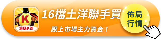 【市場焦點】創高後主力鎖定4族群,這16檔土洋聯手買!