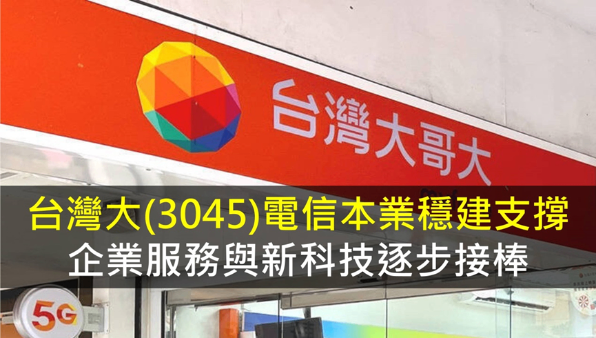 台灣大(3045)電信本業穩建支撐,企業服務與新科技逐步接棒!