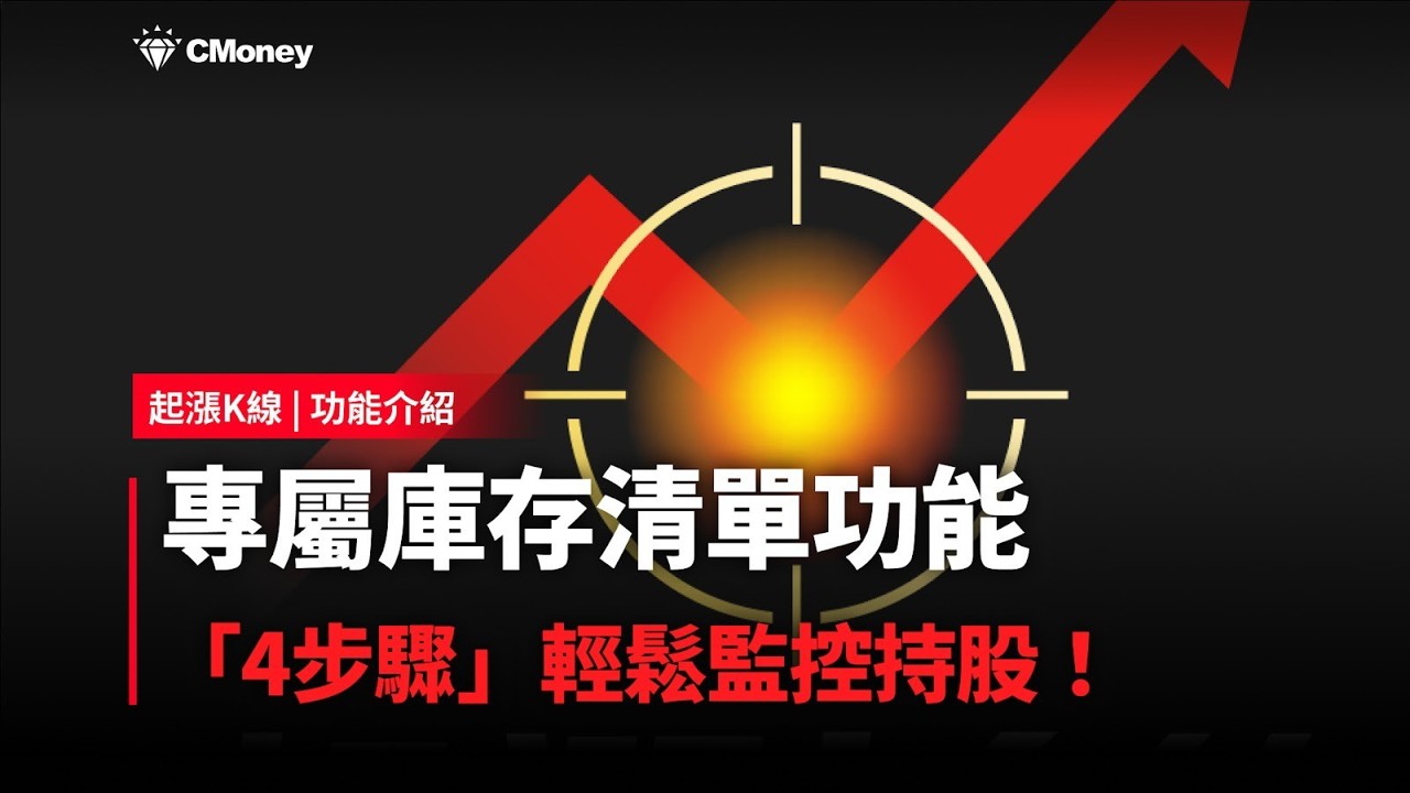 【起漲K線】專屬庫存清單功能，「4步驟」輕鬆監控持股！