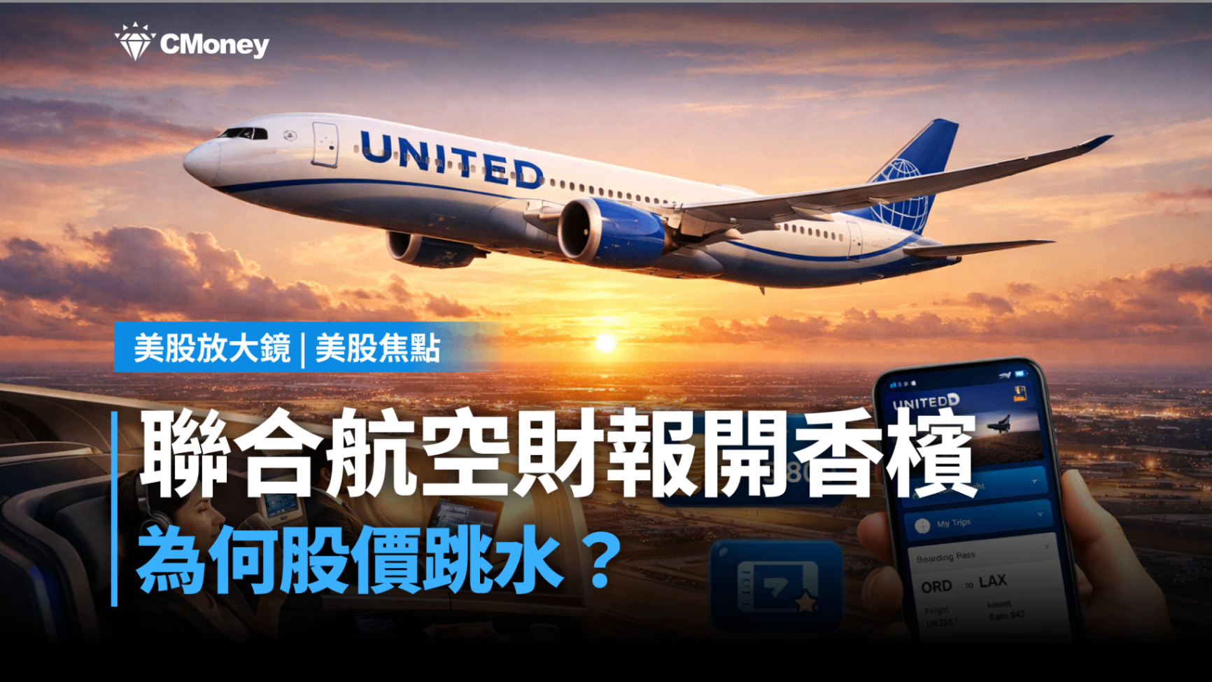 美股焦點】聯合航空財報開香檳，為何股價跳水？-莫紹晉| CMoney投資網誌