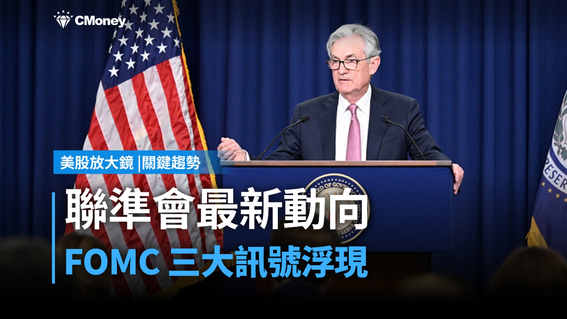 【美股焦點】聯準會最新動向搶先看！FOMC 前的 3 大訊號