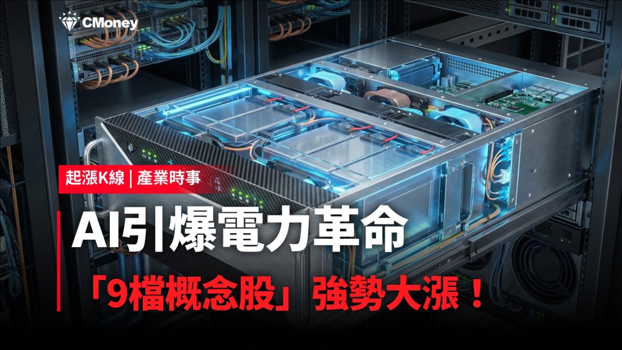 【最新消息】AI引爆電力革命，「9檔概念股」強勢大漲！