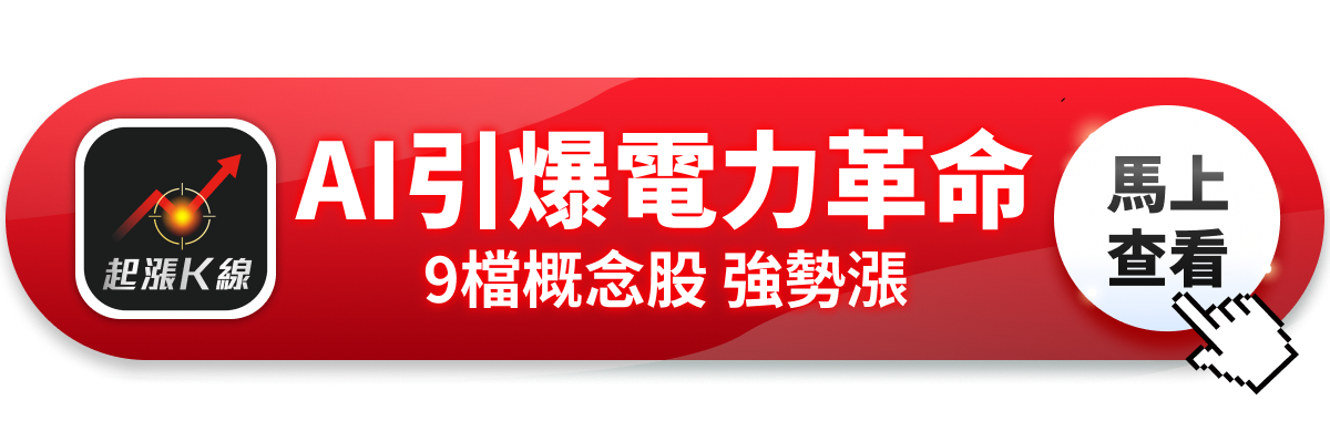 【最新消息】AI引爆電力革命，「9檔概念股」強勢大漲！