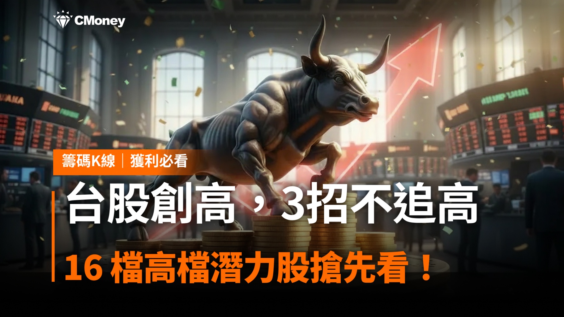 台股創高還能買？3招不追高，16 檔高檔潛力股搶先看！-CMoney官方| CMoney投資網誌