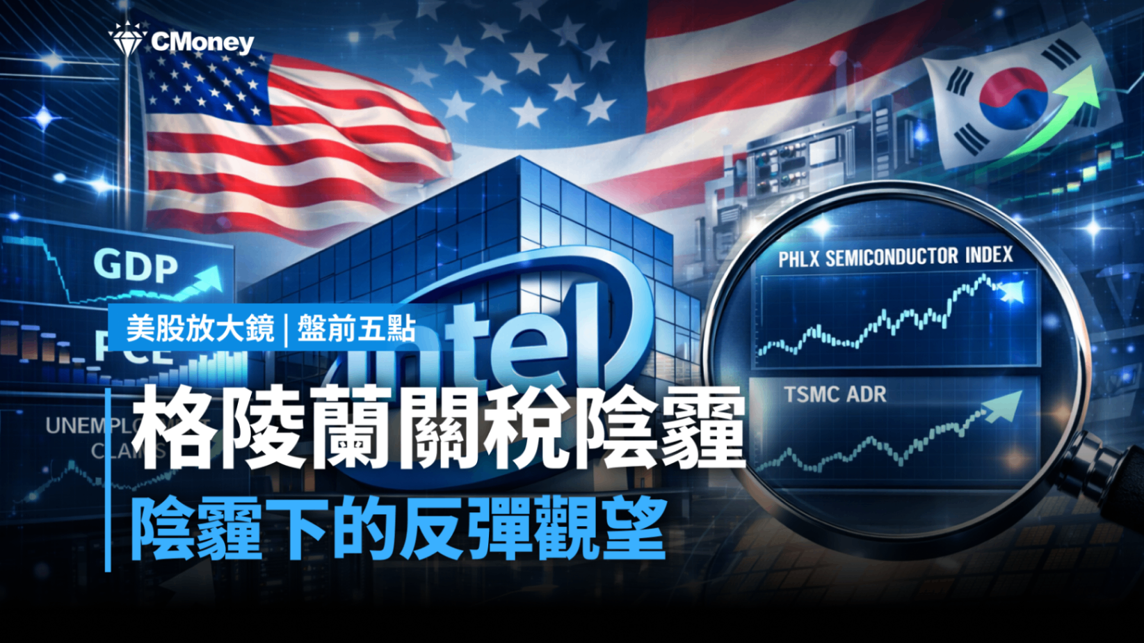 美股盤前五點】GDP、就業數據及Intel財報(2026.01.22)-莫紹晉| CMoney投資網誌