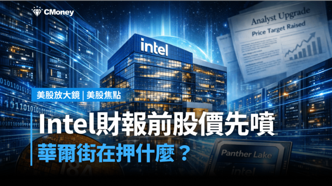 美股焦點】財報還沒出，Intel先噴了！華爾街在押什麼？-莫紹晉| CMoney投資網誌
