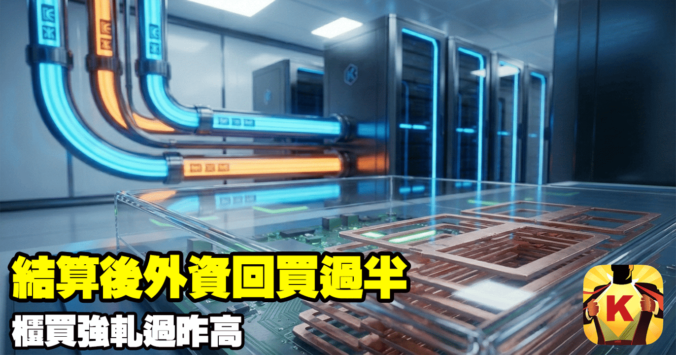 【台股盤後】結算後外資回買過半，櫃買強軋過昨高