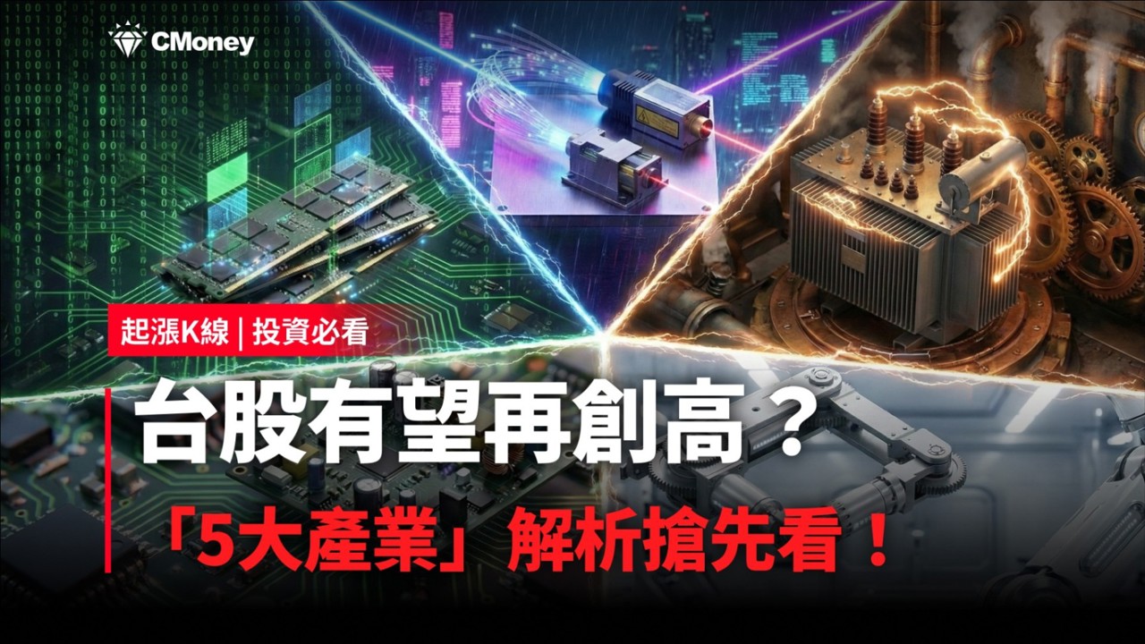 【投資必看】台股有望再創高？「5大產業」解析搶先看！