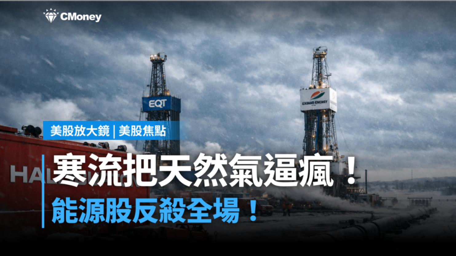 美股焦點】寒流把天然氣逼瘋！能源股反殺全場！-莫紹晉| CMoney投資網誌