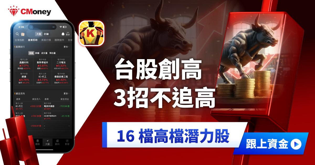 台股創高還能買？3招不追高，16 檔高檔潛力股搶先看！