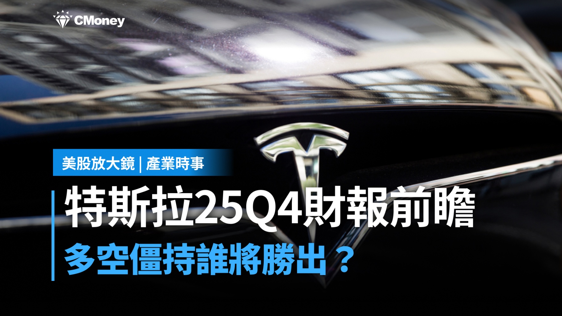美股焦點】特斯拉財報將至，多空僵持誰將勝出？-李珣廷| CMoney投資網誌