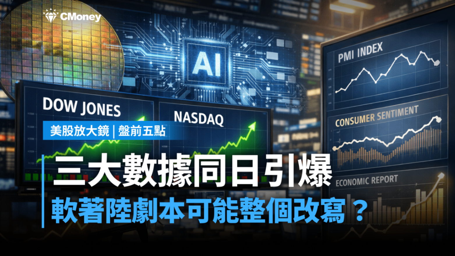 美股盤前五點】三大數據同日引爆(2026.01.23)-莫紹晉| CMoney投資網誌