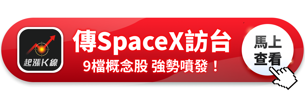 【最新消息】傳SpaceX訪台點火，「9檔概念股」強勢噴發！