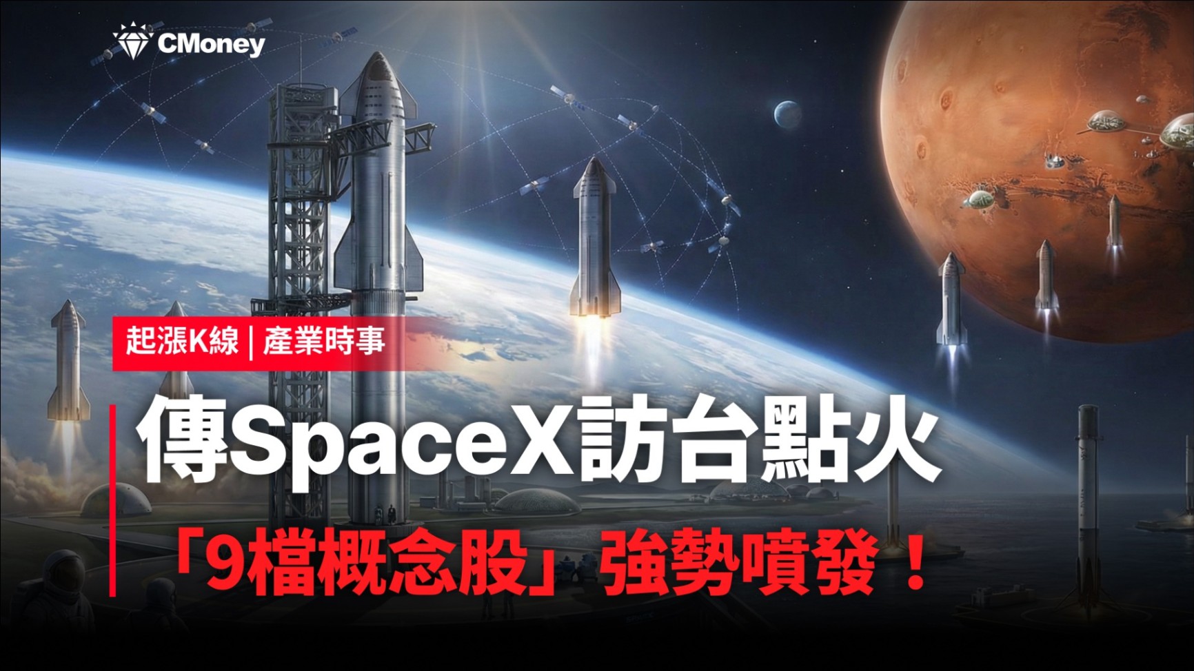 最新消息】傳SpaceX訪台點火，「9檔概念股」強勢噴發！