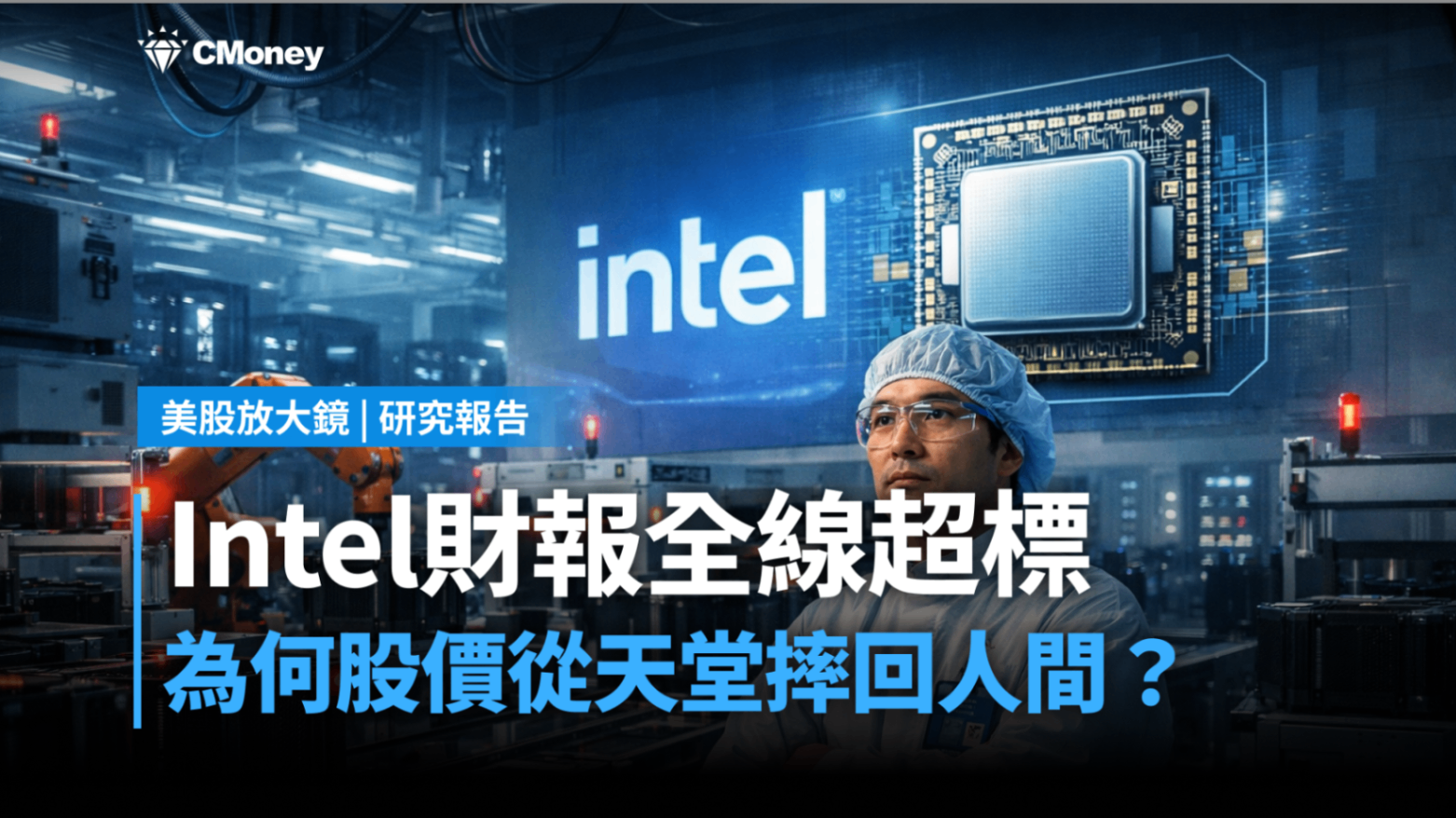美股研究報告】Intel財報全線超標，為何股價從天堂摔回人間？-莫紹晉| CMoney投資網誌