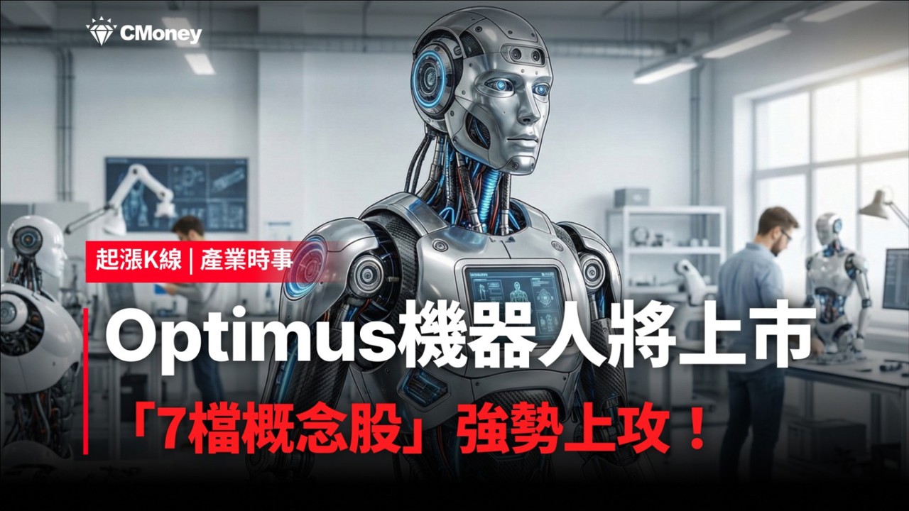【最新消息】Optimus機器人將上市，「7檔概念股」強勢上攻！