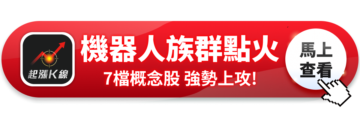 【最新消息】Optimus機器人將上市,「7檔概念股」強勢上攻!