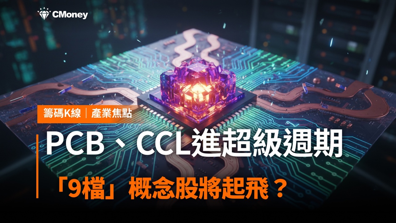 PCB、CCL進入AI 超級週期,「9檔」概念股將起飛?