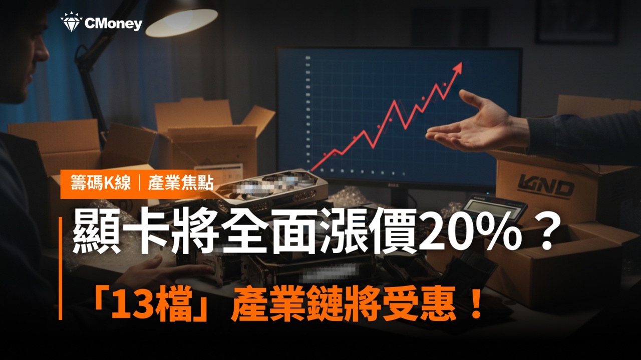 顯卡將全面漲價20%?「13檔」產業鏈將受惠!