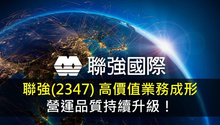 聯強(2347) 高價值業務成形，營運品質持續升級！