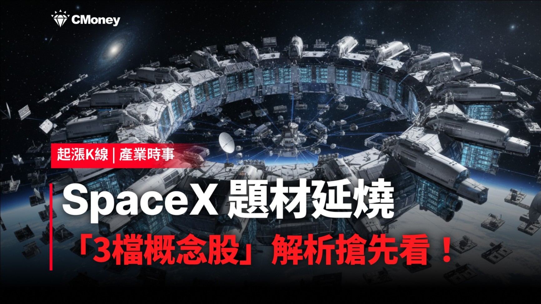 最新消息】SpaceX 題材延燒，「3檔概念股」解析搶先看！-CMoney官方| CMoney投資網誌