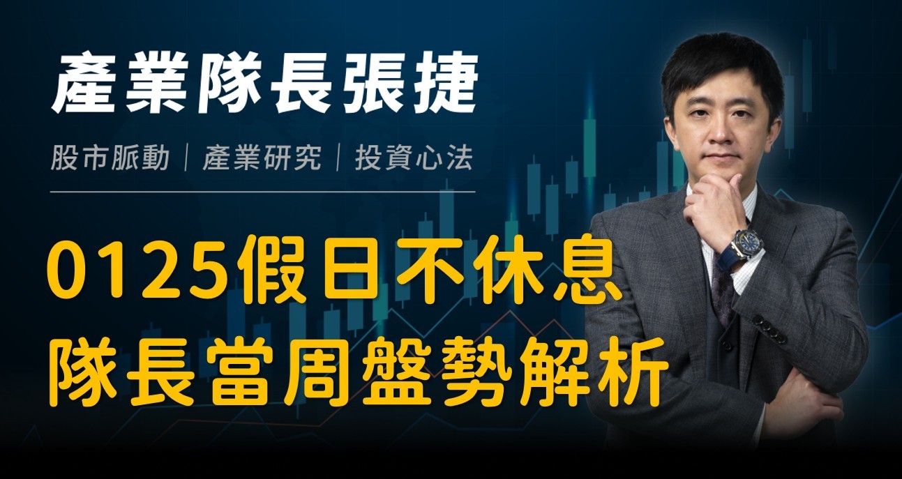 【產業戰報】0125假日不休息隊長當週盤勢解析